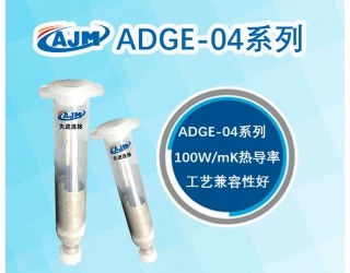 半烧结型高导热银胶ADGE-04系列